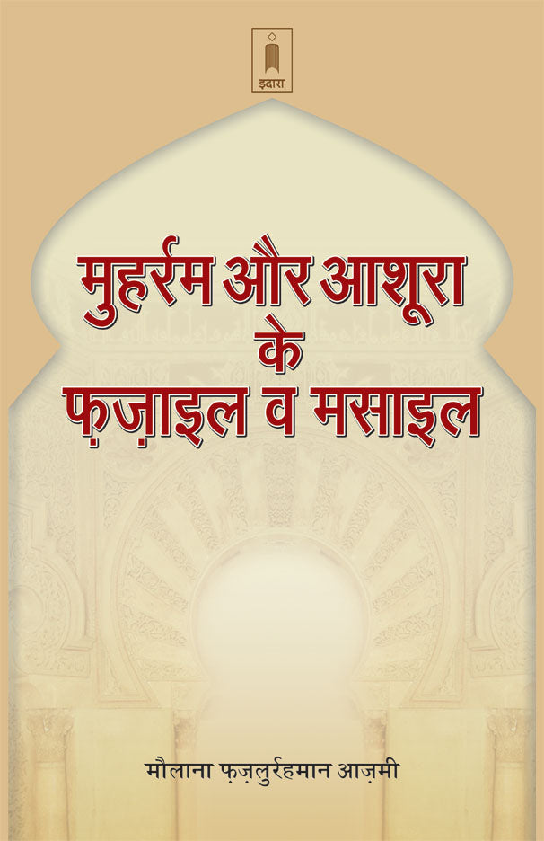 Muharram Aur Aashura Ke Fazail Wa Masail | Hindi image