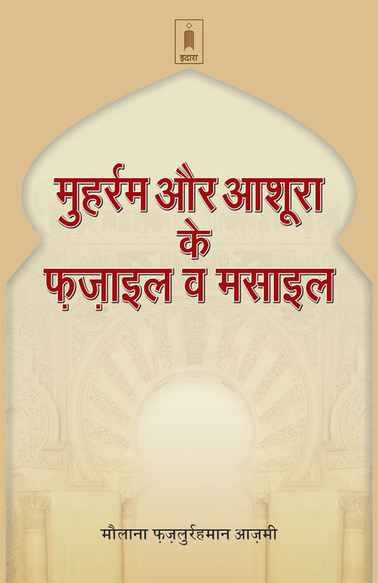 Muharram Aur Aashura Ke Fazail Wa Masail | Hindi image