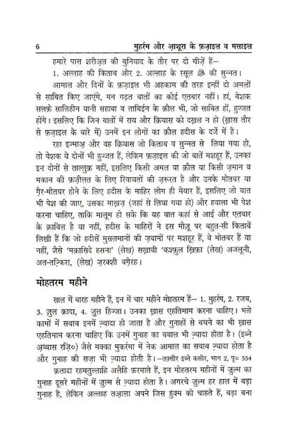 Muharram Aur Aashura Ke Fazail Wa Masail | Hindi image 4
