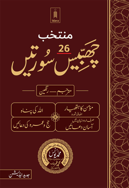 Muntakhab 26 Surtein Mutarjam Coloured -Urdu HB image