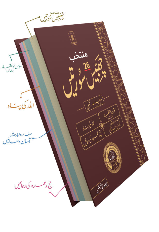 Muntakhab 26 Surtein Mutarjam Coloured -Urdu HB image 2