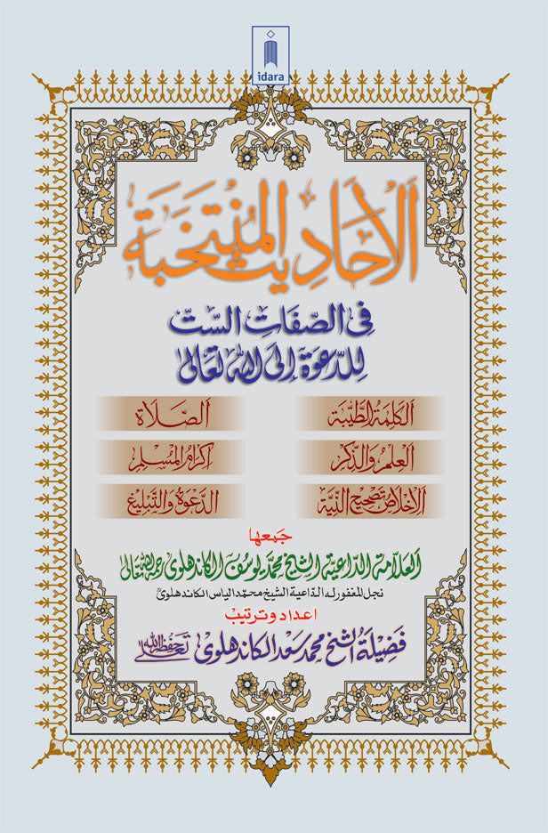 Al Ahadith Al Muntakhabah – Arabic Collection of Ahadith related to the six qualities of Dawat and Tabligh image