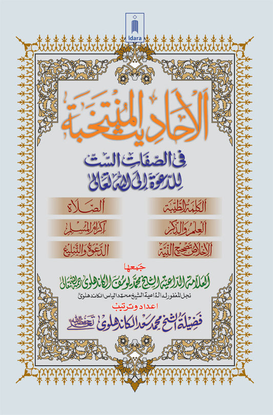 Al Ahadith Al Muntakhabah – Arabic Collection of Ahadith related to the six qualities of Dawat and Tabligh image