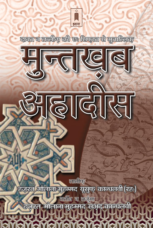 Muntakhab Ahadith HINDI – Six Qualities of Dawat and Tabligh image