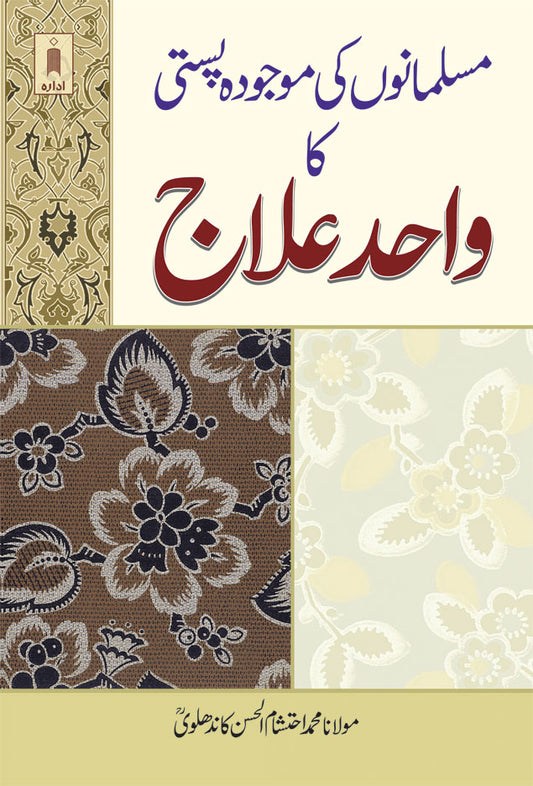 Muslamano ki Maujooda Pasti ka Wahid Ilaj – URDU image