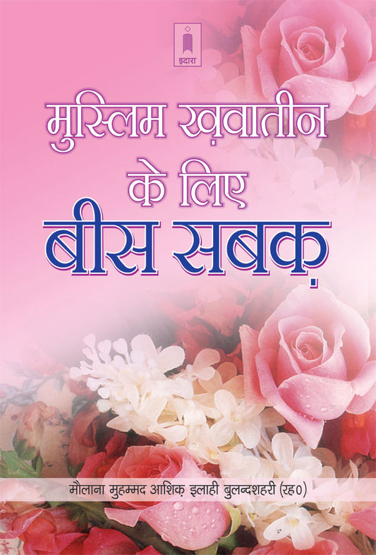 Muslim Khawateen Ke Liye Bees Sabaq | Hindi image