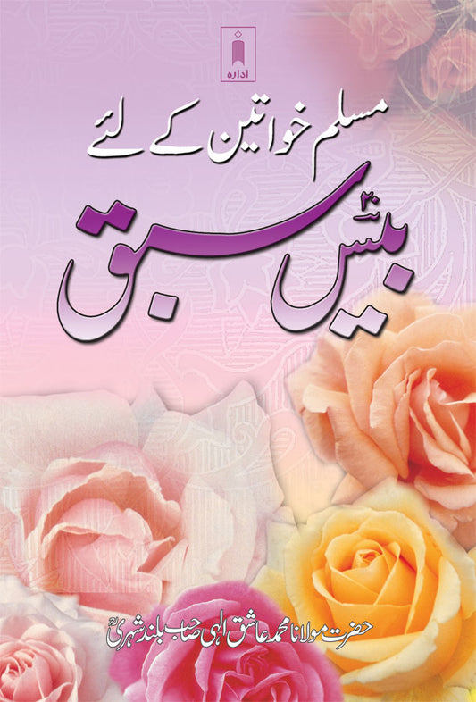 Muslim Khawateen Ke Liye Bees Sabaq | Urdu image