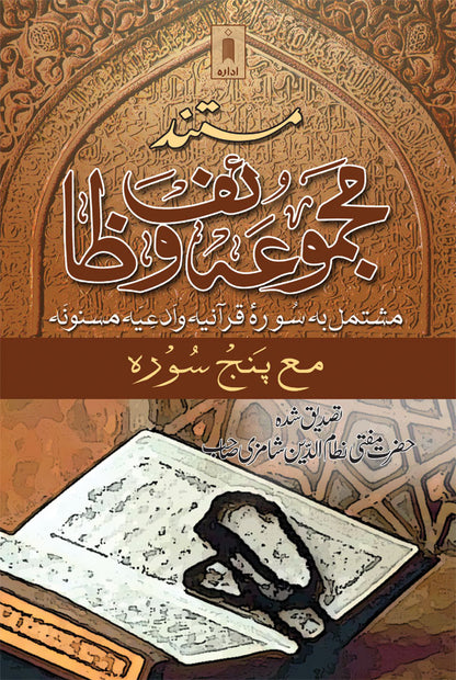Mustanad Majmua Wazaif – Urdu image