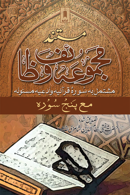 Mustanad Majmua Wazaif – Urdu image