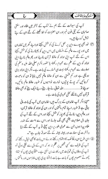 Mustanad Majmua Wazaif – Urdu image 4