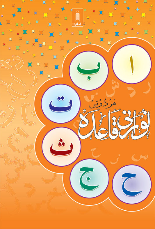 Noorani Qaidah | Urdu (Hardoi) image