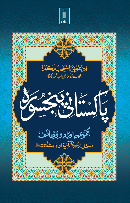 Pakistani Panj Surah Urdu – Majmua Auraad-o-Wazaif – Qurani Ayaat Wa Hadith image