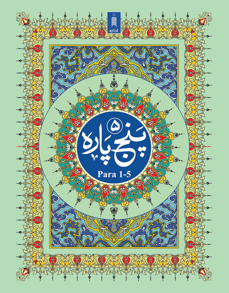 Panj Para 1-5 (First 5 Sections) of Quran – 13 lines ARABIC ONLY | Hardbound image