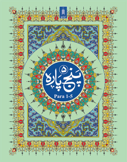 Panj Para 1-5 (First 5 Sections) of Quran – 13 lines ARABIC ONLY | Hardbound image