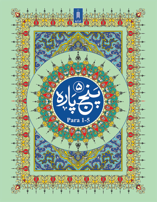 Panj Para 1-5 (First 5 Sections) of Quran – 13 lines ARABIC ONLY | Hardbound image
