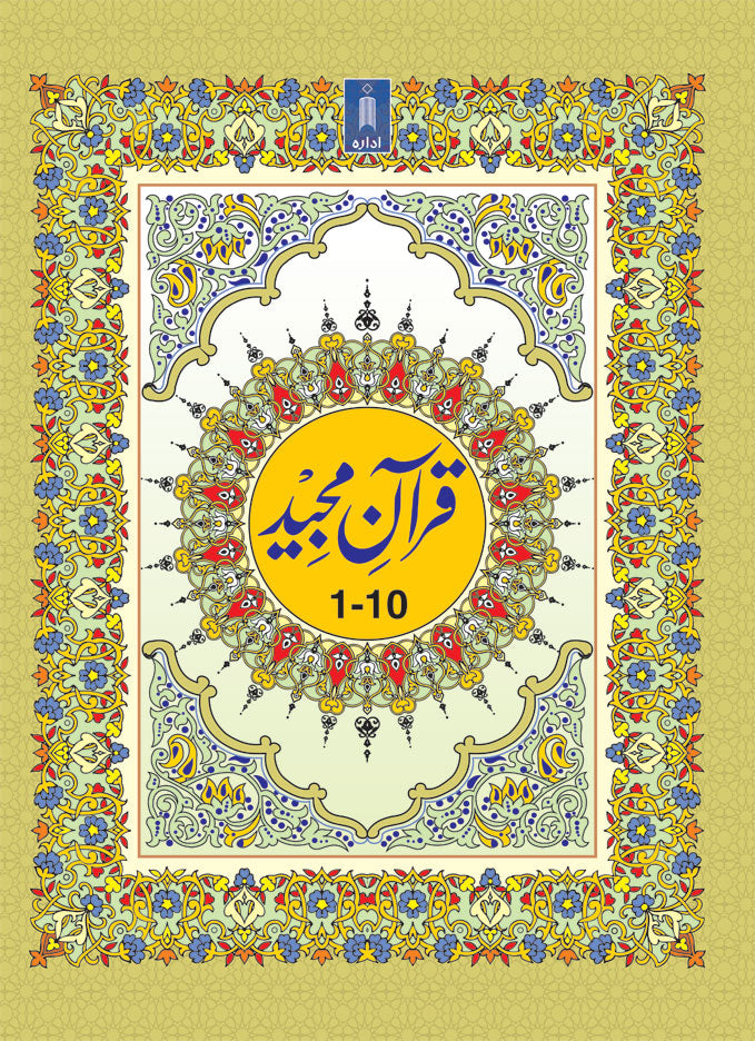 Para Set of the Holy Quran Ref. 3 – Bound in 3 Volumes – Arabic Only image 2
