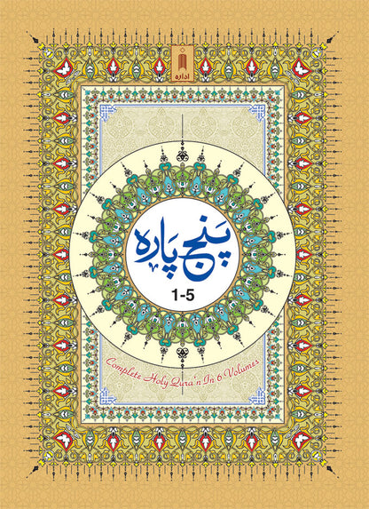 Para Set of the Holy Quran Ref. 3 – Bound in 6 Volumes – Arabic Only image 2