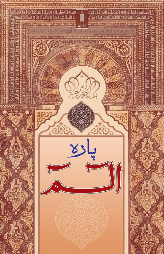 Para Alif Laam Meem : First Para of the Quran – Arabic BOLD Letters image