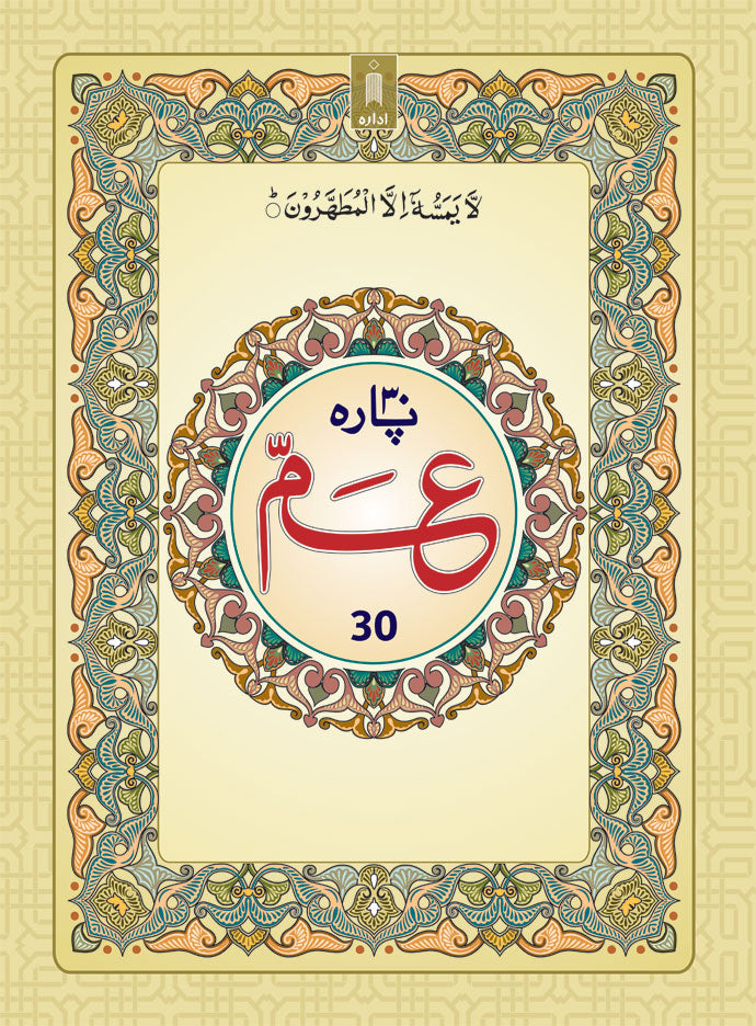 PARA 30th Juzu Amma | Last Part of the Holy Quran – ARABIC (BIG) BOLD LETTERS image