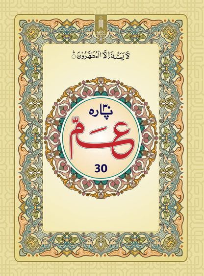 PARA 30th Juzu Amma | Last Part of the Holy Quran – ARABIC (BIG) BOLD LETTERS image