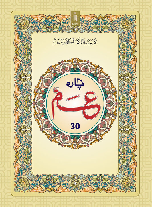PARA 30th Juzu Amma | Last Part of the Holy Quran – ARABIC (BIG) BOLD LETTERS image
