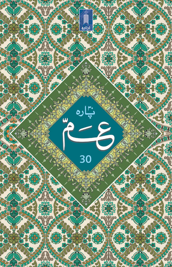 PARA 30th Juzu Amma (Jali Qalam) BOLD LETTERS image
