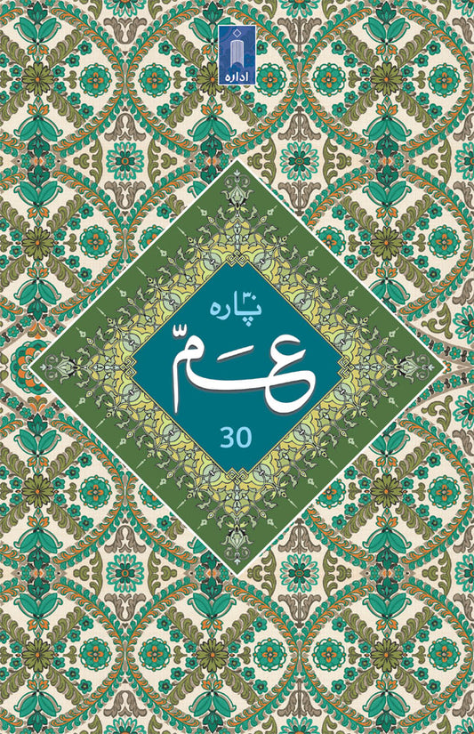 PARA 30th Juzu Amma (Jali Qalam) BOLD LETTERS image