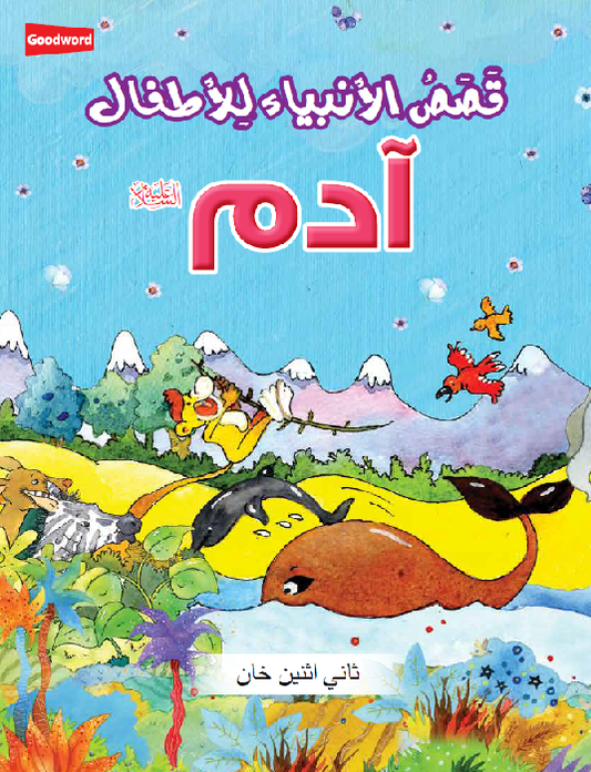 The Prophet Adam – Arabic (???) image