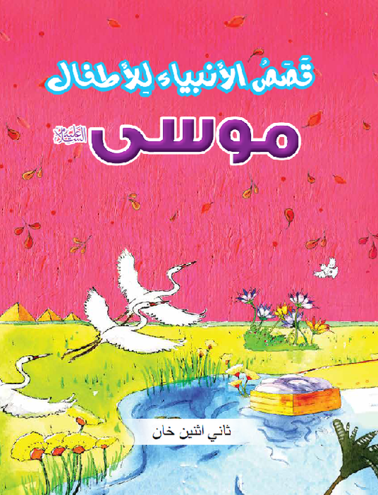The Prophet Musa – Arabic (?????) image