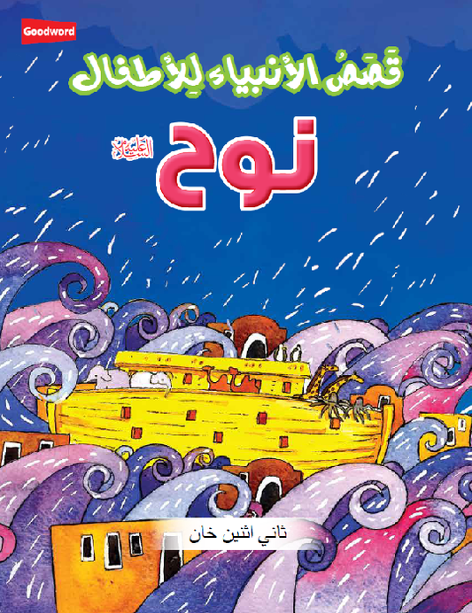 The Prophet Nuh – Arabic (???) image
