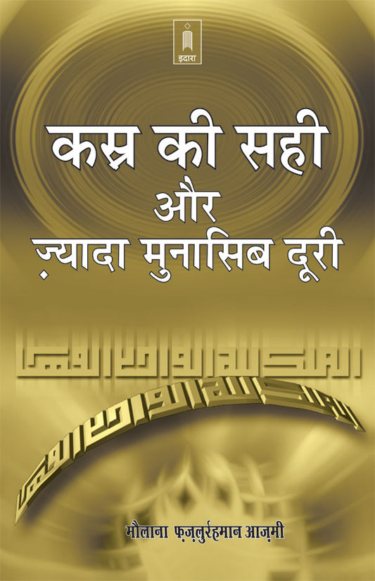 Qasr Ki Sahi Aur Ziyadah Munasib Doori | Hindi image