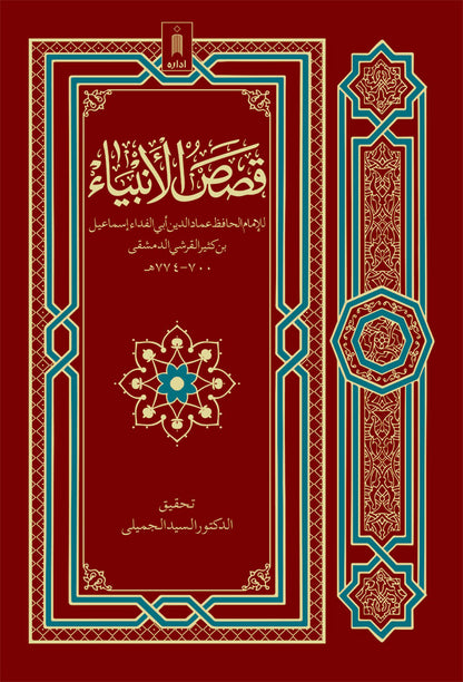 Qasasul Ambiya ??? ???????? – ARABIC – Stories of The Holy Prophets image