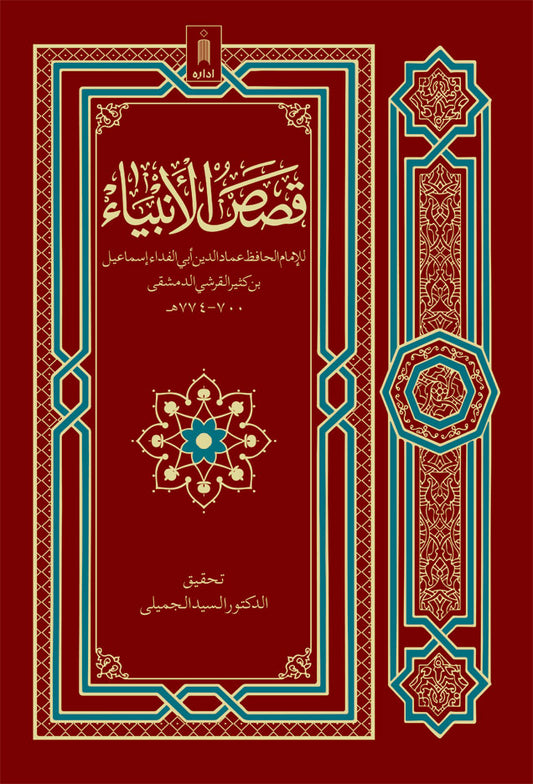 Qasasul Ambiya ??? ???????? – ARABIC – Stories of The Holy Prophets image