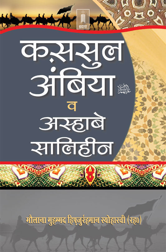 Qasasul Ambiya – Stories of The Prophets | HINDI image