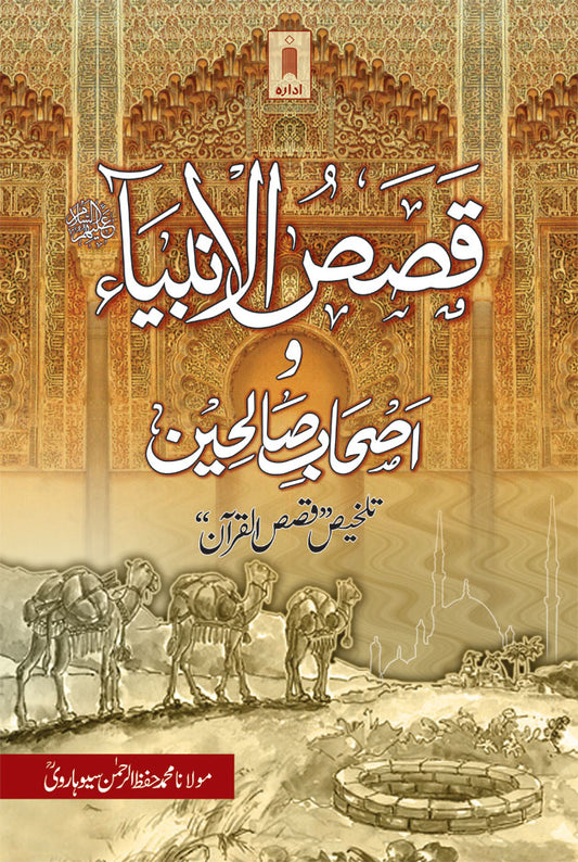 Qasasul Ambiya wa Ashabe Saliheen – Stories of The Prophets – URDU image