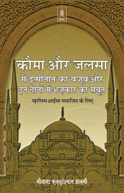 Qauma Aur Jalsa Mein Itminan Ka Wajub | Hindi image