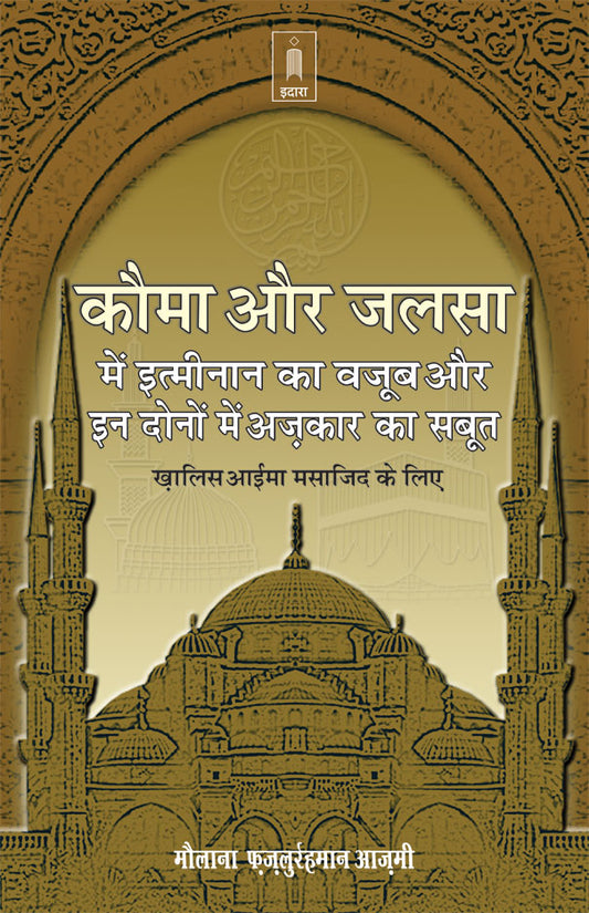 Qauma Aur Jalsa Mein Itminan Ka Wajub | Hindi image