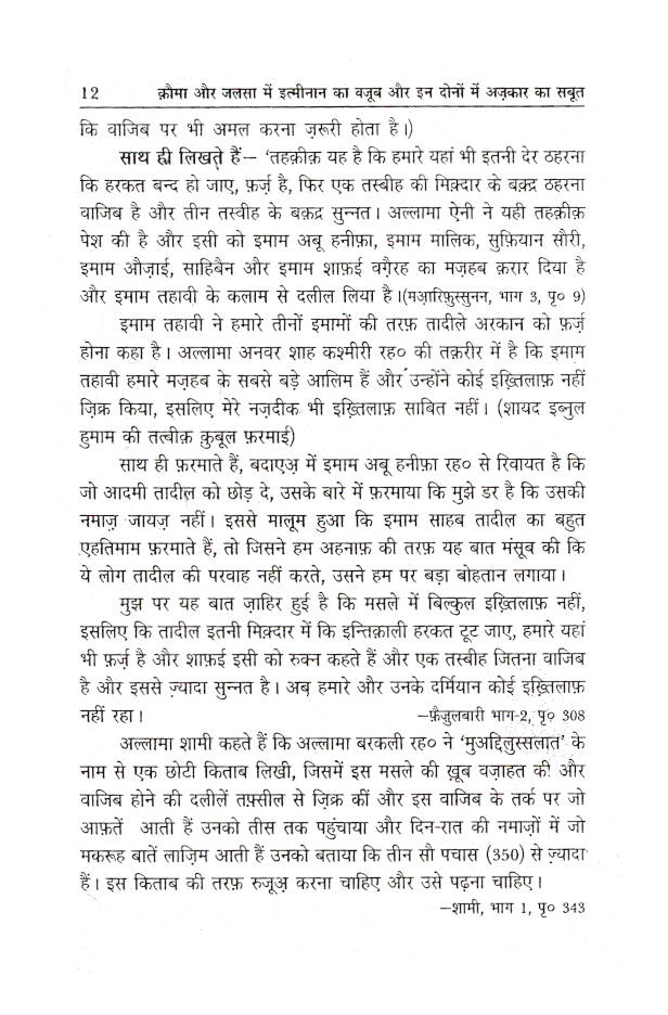 Qauma Aur Jalsa Mein Itminan Ka Wajub | Hindi image 4