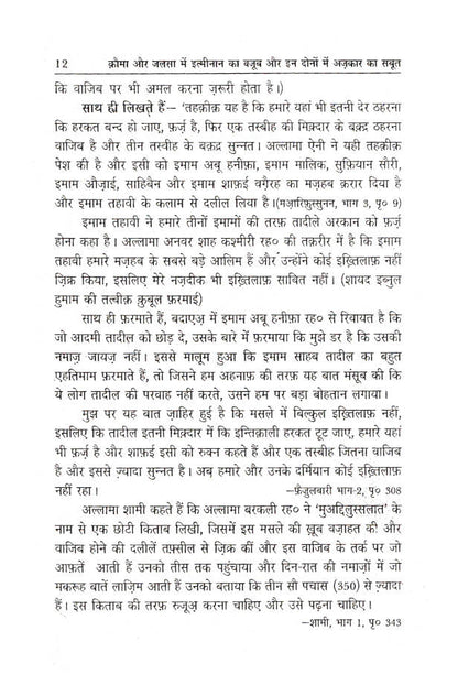 Qauma Aur Jalsa Mein Itminan Ka Wajub | Hindi image 4