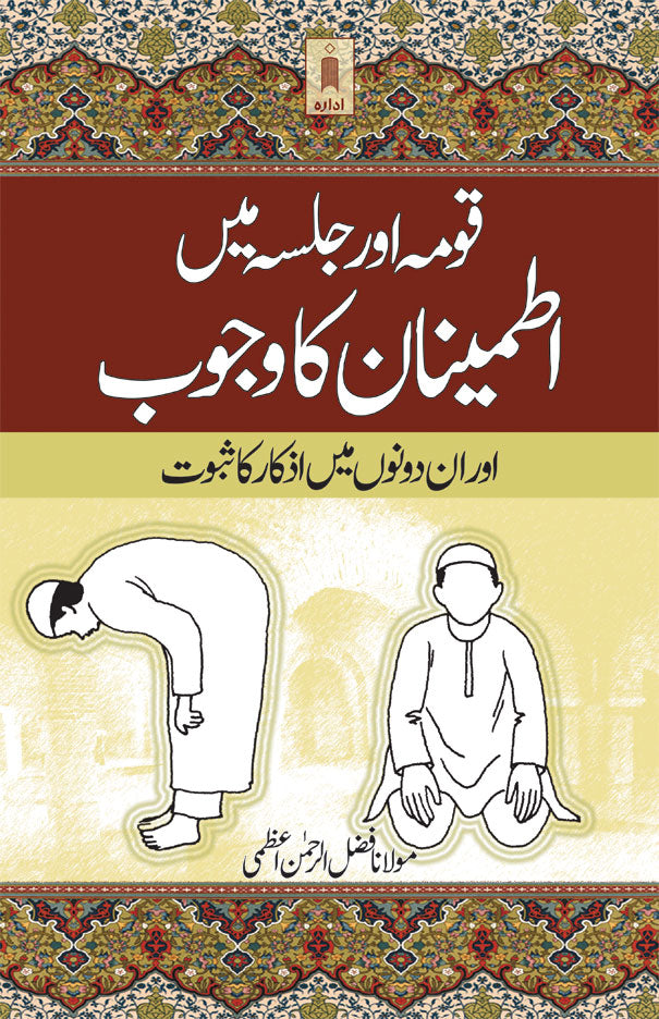 Qauma aur Jalsa Mein Itminan ka Wajub Aur in Dono Main Izkaar Ka Saboot | Urdu image
