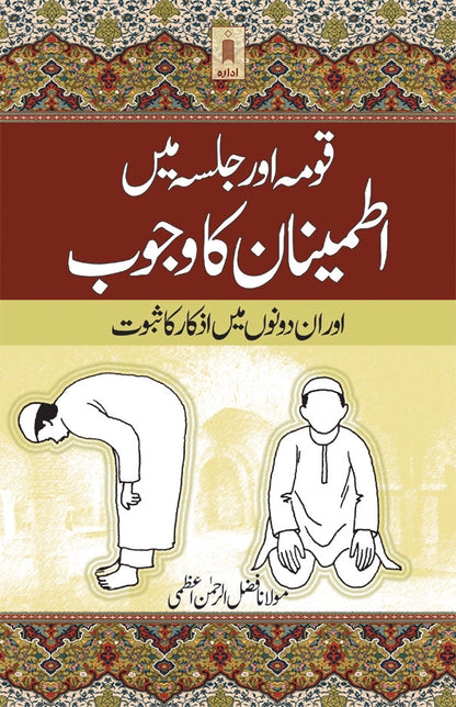 Qauma aur Jalsa Mein Itminan ka Wajub Aur in Dono Main Izkaar Ka Saboot | Urdu image