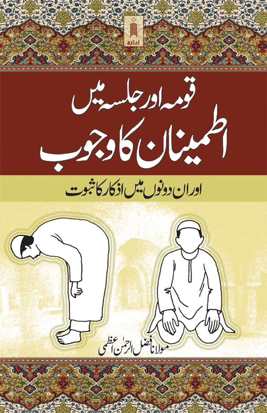 Qauma aur Jalsa Mein Itminan ka Wajub Aur in Dono Main Izkaar Ka Saboot | Urdu image