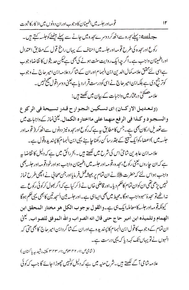 Qauma aur Jalsa Mein Itminan ka Wajub Aur in Dono Main Izkaar Ka Saboot | Urdu image 3