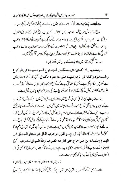Qauma aur Jalsa Mein Itminan ka Wajub Aur in Dono Main Izkaar Ka Saboot | Urdu image 3
