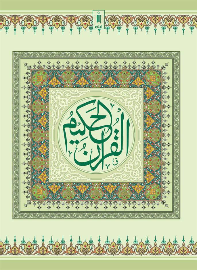 Quran Ref. 1A Arabic Bold Letters (11 Lines per page) Size 25 x 18.5 cm image