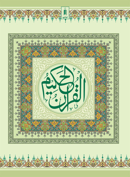 Quran Ref. 1A Arabic Bold Letters (11 Lines per page) Size 25 x 18.5 cm image