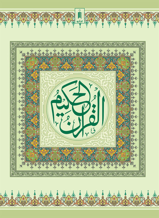 Quran Ref. 1A Arabic Bold Letters (11 Lines per page) Size 25 x 18.5 cm image