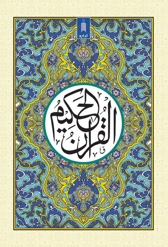 Quran Ref. 123A Arabic – Hafzi MEDIUM (15 Lines per page) image