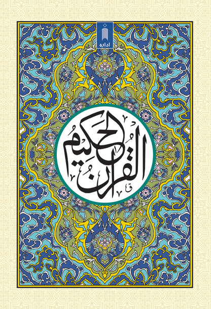 Quran Ref. 123A Arabic – Hafzi MEDIUM (15 Lines per page) image