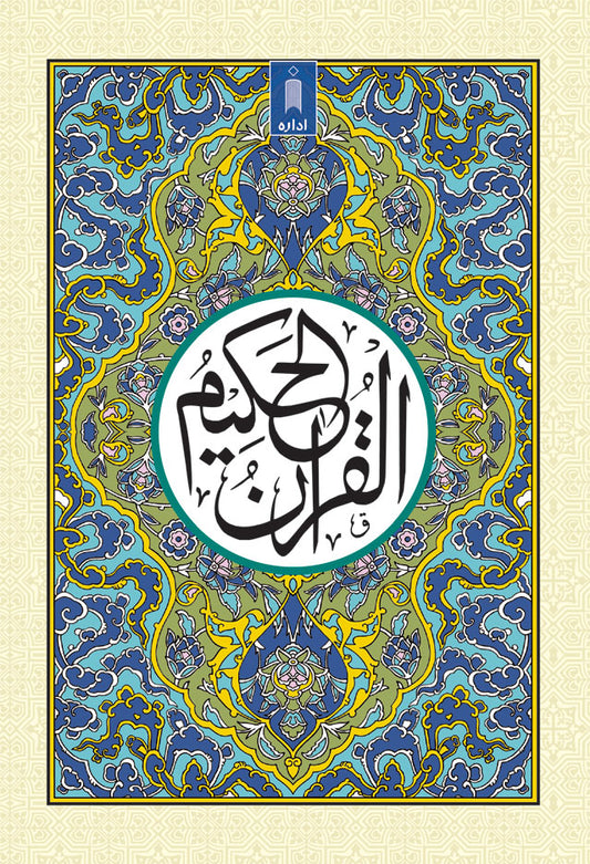 Quran Ref. 123A Arabic – Hafzi MEDIUM (15 Lines per page) image